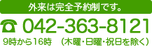 外来は完全予約制です。/ tel:042-363-8121/ 9時から16時（木曜・日曜・祝日を除く）