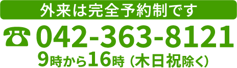 外来は完全予約制です。/ tel:042-363-8121/ 9時から16時（木曜・日曜・祝日を除く）
