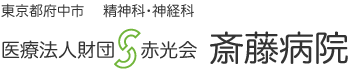 医療法人財団　赤光会　斎藤病院