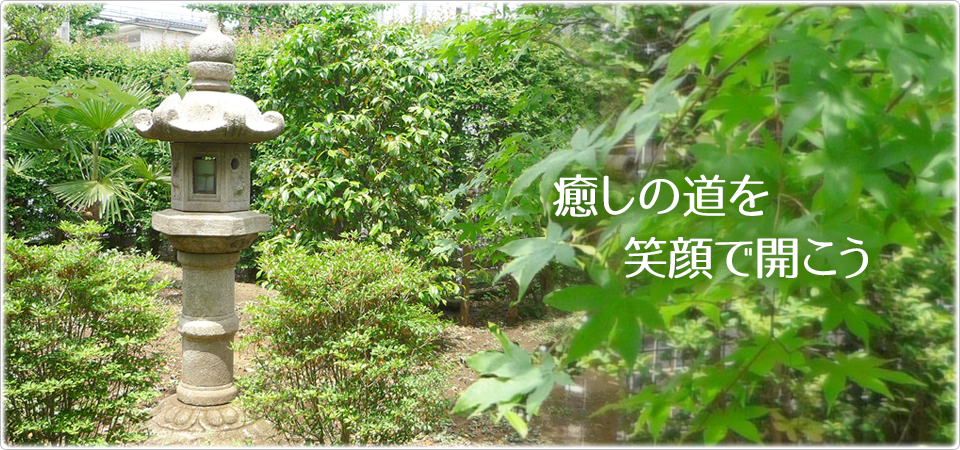 癒しの道を笑顔で開こう