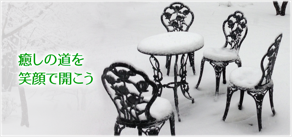癒しの道を笑顔で開こう